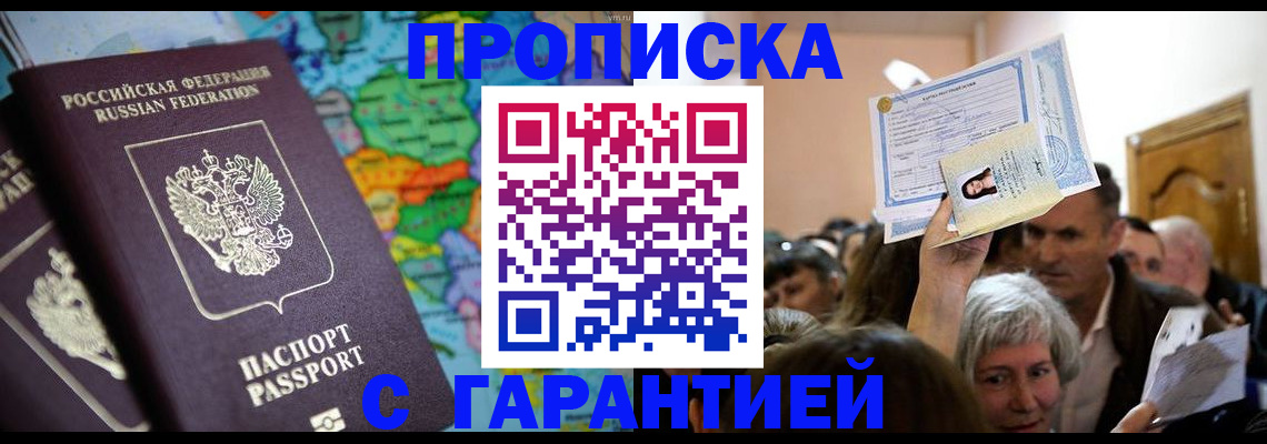 прописка законно в Алдане